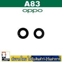 OPPO A83 เลนส์กล้อง Len กระจกกล้องหลัง เลนส์กล้องOPPO รุ่น A83