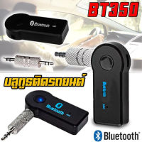 บลูทูธในรถยนต์ ตัวรับสัญญาณบลูทูธ Car Bluetooth เครื่องรับสัญญาณบลูทูล เล่น-ฟังเพลง อุปกรณ์รับสัญญาณบลูทูธ BT-350