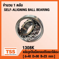 1308K ตลับลูกปืนเม็ดกลมปรับแนวได้เอง ( SELF-ALIGNING BALL BEARING ) สำหรับเพลาเฉียง 1308 K