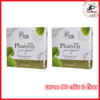 Phaiyen Soap NTK สบู่ไพรเย็น สบู่ทำความสะอาดผิวหน้า [ ขนาด 80 กรัม ] [ 2 ก้อน ]