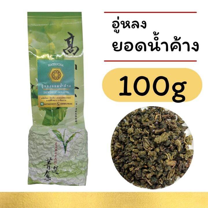 ชายอดน้ำค้าง-อู่หลงยอดน้ำค้าง-oolong-tea-organic-ใบชาอู่หลงอย่างดีคัดเฉพาะใบอ่อน-รสนุ่ม-กลิ่นหอมอ่อนๆเหมือนดอกไม้-loose-leaf-tea-100g-200g