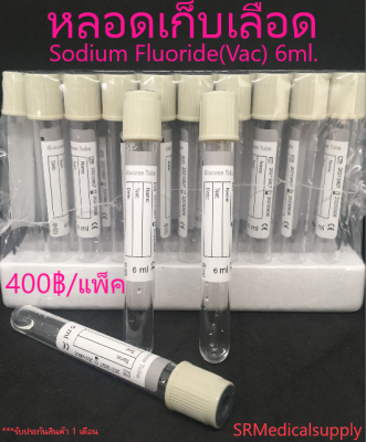 หลอดเก็บเลือด Sodium Fluoride Vacuum Tube , NaF (จุกสีเทา) หลอดบรรจุสิ่งส่งตรวจ ขนาด 6 ml. Size 13*100 mm. ( 100 ชิ้น/แพ็ค)