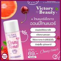 [1 ขวด ]ส่งฟรี โทนเนอร์แม่แพท Victory Beauty onny Toner ออนนี่โทนเนอร์ แอลกอฮอ 0% ทำความสะอาดหมดจน พร้อมส่ง ส่งฟรี