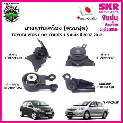 ชุดยางแท่นเครื่อง แท่นเกียร์ TOYOTA VIOS Gen2 / Yaris เครื่อง 1500cc. เกียร์ออโต้ ปี 06-12 A/T SKR