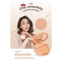 CHO SMOOTHLY RETOUCH POWDER แป้งโชเบลอผิว รีทัชผิวให้เนียนกริบ คุมมันไม่ตกร่อง ขนาด 10 g.