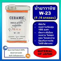 W-23 เล็ก (SMALL-1/4 แกลลอน) น้ำยาวานิชเคลือบขดลวดทองแดง W-23 น้ำยาอาบขดลวดทองแดง W-23 สีส้มใส น้ำยาวานิช W-23 น้ำยา W-23 1/4G