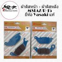 พร้อมส่ง โปรโมชั่น YASAKI ผ้าเบรคหน้า + หลัง MSLAZ/R-15 ยี่ห้อ Yasaki ส่งทั่วประเทศ ปั้ ม เบรค มอ ไซ ค์ ปั้ ม เบรค มอ ไซ ค์ แต่ง เบรค มือ มอ ไซ ค์ ผ้า เบรค มอ ไซ ค์