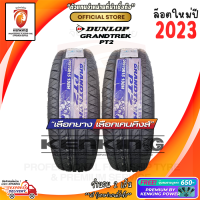 ยางขอบ15 DUNLOP 255/70 R15 รุ่น Grandtrek PT2 ยางใหม่ปี 23? ( 2 เส้น) FREE!! จุ๊บยาง KENKING PREMIUM 650฿ (ลิขสิทธิ์แท้รายเดียว)