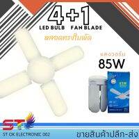 ( Pro+++ ) คุ้มค่า หลอดไฟพัดลม หลอดไฟ 85W LED 4+1 ทรงใบพัดแบบกลม พับได้ Fan Blude LEDแสงวอร์ม ราคาดี หลอด ไฟ หลอดไฟตกแต่ง หลอดไฟบ้าน หลอดไฟพลังแดด