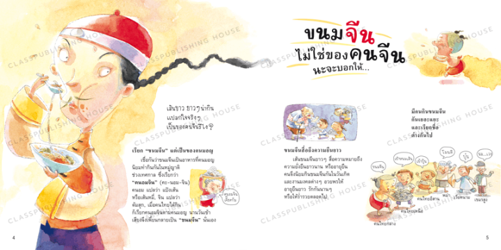 หนังสือ-กางเกงลิงไม่ใช่ของลิง-ไขปริศนาที่มาของคำในภาษาไทย-ห้องเรียน