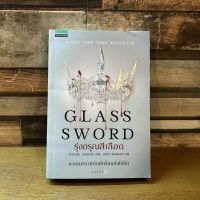 [หนังสือใหม่ พร้อมส่ง] รุ่งอรุณสีเลือด GLASS SWORD โดย วิกตอเรีย เอฟยาร์ด