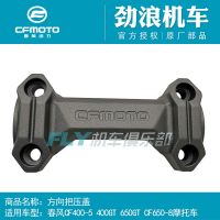 [COD] CFMOTO Original Motorcycle Accessories 400GT Direction 650GT Faucet Cover