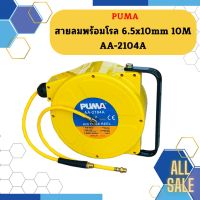 Puma สายลมพร้อมโรล 6.5x10mm 10M AA-2104A