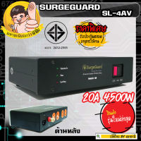 SurgeGuard SL-4AV ปลั๊กไฟกรอง Hi-End มาในแบบ AV Series