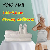 YOIO Mall【จัดส่งจากกท】ผ้าเช็ดตัว ชุดคลุมอาบน้ำ  ผ้าเช็ดตัวผืนใหญ่ ผ้าขนหนู เกรดโรงแรม ขนาด 70 x 140 cm หนานุ่มฟู ซับน้ำดีเยี่ยม