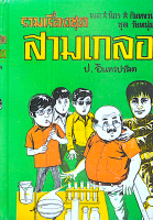 พล นิกร กิมหงวน ชุด วัยหนุ่ม บ้านผีสิง ตื่นกรุง หมอวิเศษ รวมเรื่องชุด สามเกลอ ป.อินทรปาลิต