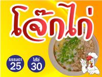 LD997 ป้ายโจ๊กไก่ 60x80 ซม. ตอกตาไก่ 4 มุม