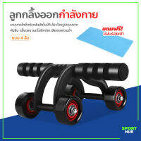 Sport Hub ลูกกลิ้งบริหารหน้าท้อง แบบ 4 ล้อ อุปกรณ์ออกกำลังกาย Roller push up bar ฟรี!!!!!แผ่นรองเข่า เครื่องบริหารหน้าท้อง