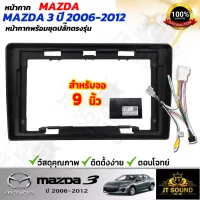 JT SOUND หน้ากากวิทยุติดรถยนต์ MAZDA 3 2006-2012ขนาดหน้าจอ 9 นิ้ว พร้อมชุดสายไฟ จอติดรถยนต์ จัดส่งทุกวัน