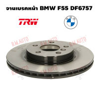 จานเบรคหน้า BMW F55 DF6757 ราคาสินค้าต่อ 1 คู่