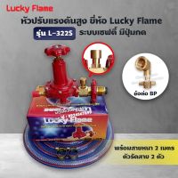 LUCKY FLAME หัวปรับแก๊สแรงดันสูง รุ่น L-322S เซฟตี้ มีปุ่มกด พร้อมสาย 2 เมตร ตัวรัดสาย 2 ตัว และข้อต่อ BP