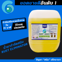 น้ำยากำจัดสนิม RUST ELIMINATOR กำจัดสนิมได้ ไม่เป็นกรด ไม่ทำลายเนื้อชิ้นงาน ผลิตภัณฑ์ Organic ขนาด 20 ลิตร