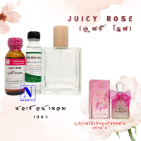 เซตคู่พร้อมขวด กลิ่นจูสซี่ โรส (JUICY ROSE) หัวเชื้อน้ำหอมแท้ 100% 30 ML+DEB MIX 20 ML+ขวดวู้ดดี้ 50 ML สูตร 1/1 ติดทน