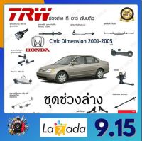 TRW ช่วงล่าง Honda Civic Dimension 2001-2005 ลูกหมากล่าง ลูกหมากคันชักนอก ลูกหมากแร็ค ลูกหมากกันโคลงหน้า ลูกหมากกันโคลงหลัง ราคาต่อ 1ชิ้น