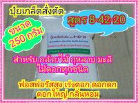 ปุ๋ยกล้วยไม้ ไม้ดอก ( ปุ๋ยเกล็ดสั่งตัด สูตร 8-42-20) ฟอสฟอรัสสูง เร่งดอก ดอกดก สีสวย ขนาด 250 กรัม