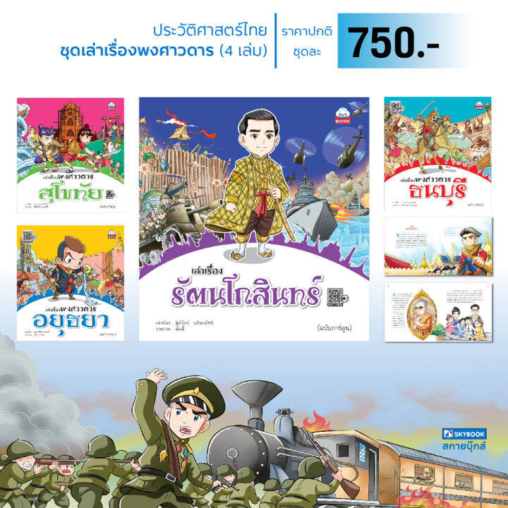 ชุดเล่าเรื่องพงศาวดาร-4-เล่ม