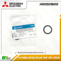 MITSUBISHI #H00501B00 โอริง ยางกันรั่ว O-RING (P20) (PLUG) WP 155-255Q อะไหล่ปั๊มน้ำมิตซูบิชิ #อะไหล่แท้มิตซูบิชิ #อะไหล่แท้100% #อะหลั่ยแท้มิตซูบิชิ #อะหลั่ยแท้100%