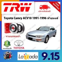 TRW จานเบรค &amp; ดรัมเบรค Toyota Camry ACV10 1991 - 1996 ท้ายหงส์ รับประกัน 2 ปี (1คู่) ไม่ต้องดัดแปลง จัดส่งฟรี มีบริการเก็บเงินปลายทาง