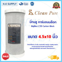 ไส้กรองน้ำ Clean Pure CTO ขนาด 10x4.5 นิ้ว Bigblue Block Carbon Big blue StarPure HDK GAC Purify ไส้กรอง คาร์บอน CleanPure Pett CTO CCK