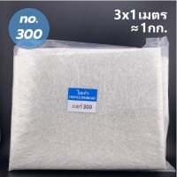 ใยแก้ว JUSHI เบอร์300 (1 kg.) สำหรับงานไฟเบอร์กลาส ใยแก้วพัน ใยแก้วผืน พร้อมส่ง ราคาถูกที่สุด!!