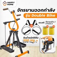 Happy home จักรยานออกกำลังกาย Double Bike พร้อมของแถม