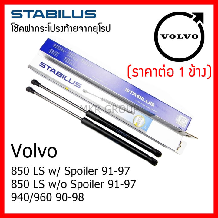 stabilus-โช๊คฝาท้ายแท้-oem-โช้คฝาประตูหลัง-จากเยอรมัน-สำหรับ-volvo-850-ls-spoiler-91-97-940-960-90-98