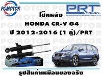 โช๊คหลัง  HONDA CR-V G4 ปี 2012-2016 (1 คู่)/PRT