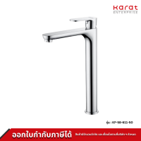 Karat ก๊อกเดี่ยวอ่างล้างหน้าทรงสูง แบบก้านโยก (ไม่มีป๊อบอัพ) รุ่น KF-58-611-50