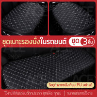 ACE 3 ชิ้น ชุดเบาะรองนั่งในรถยนต์ แผ่นรองนั่ง หนังเทียม PU Car Cushion รุ่น 1716 (สีขาวดำ)