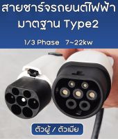 สายชาร์จ Type2 สําหรับรถยนต์ไฟฟ้า 32A 22KW IEC62196