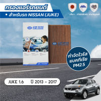 กรองแอร์ กรองแอร์รถยนต์ กรองแอร์จู๊ค นิสสัน จู๊ค NISSAN JUKE 1.6 ปี 2013-2017  ยี่ห้อ ชัวร์ฟิลเตอร์ SFC 1FC0AV