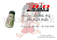 ขั้วแปลง PL / BNC สำหรับแปลงใส่วิทยุสือสารแบบแฮนดี้