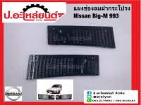 แผงช่องลมฝากระโปรง นิสสัน บิ๊กเอ็ม993 (Nissan Big-m)ยี่ห้อ S.PRY RH(Y238R) LH(Y238L)