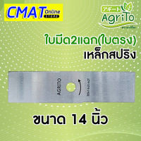 AGRITO ใบมีด2แฉกใบตรง ใบมีดตัดหญ้า ขนาด14นิ้ว สีเงิน ตราอากิโตะ รุ่น2TSV-14-B