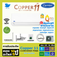 [ติดตั้งฟรี ] ?สินค้าใหม่ ปี 2023 แอร์ แคเรียร์ Carrier เครื่องปรับอากาศ ระบบอินเวอร์ทเตอร์ รุ่น COPPER11น้ำยา r32