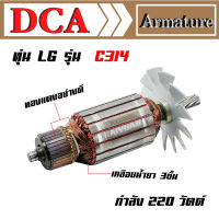 DCA ทุ่น สำหรับ LG แท่นตัด C314