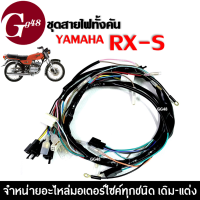 ชุดสายไฟRXS สายไฟมอเตอร์ไซค์ อาเอ็กซ์เอส YAMAHA RXS สายไฟรอบคันรถ สายไฟชุดใหญ่ สายไฟ ยกคัน อะไหล่ทดแทนของเดิม พร้อมส่ง