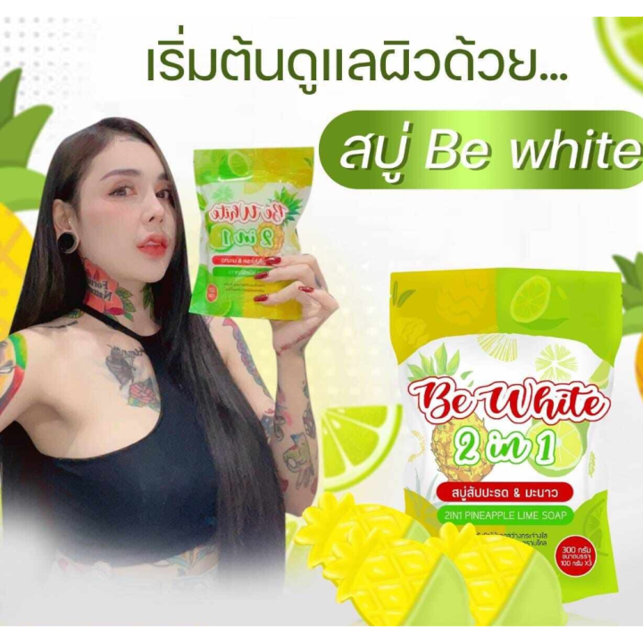 1-ถุง-be-white-2-in-1-pineapple-amp-lime-soap-บีอี-ไวท์-ทูอินวัน-สบู่สับปะรดมะนาว-1-ถุง-บรรจุ-3-ก้อน-ขนาด-300-g-1-ถุง