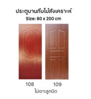 "CITY"ประตูบานทึบ ประตูไม้สังเคราะห์ ขนาด 80x200 สีไม้ รุ่น D108/D109 ไม่เจาะลูกบิด และ ไม่มีวงกบ