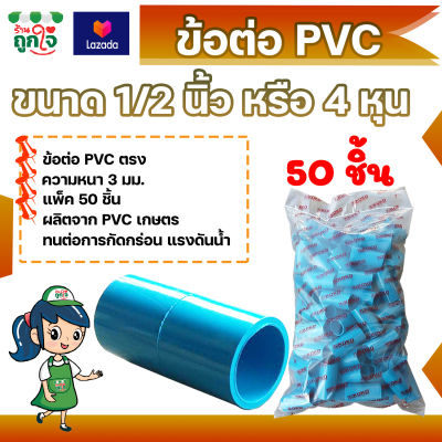 ข้อต่อ PVC ข้อต่อตรง 1/2 นิ้ว (4 หุน) แพ็ค 50 ชิ้น ข้อต่อท่อ PVC ข้อต่อท่อประปา ท่อต่อตรง